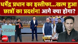 धर्मेंद्र प्रधान के इस्तीफे के बाद क्या है CJP का अगला प्लान?