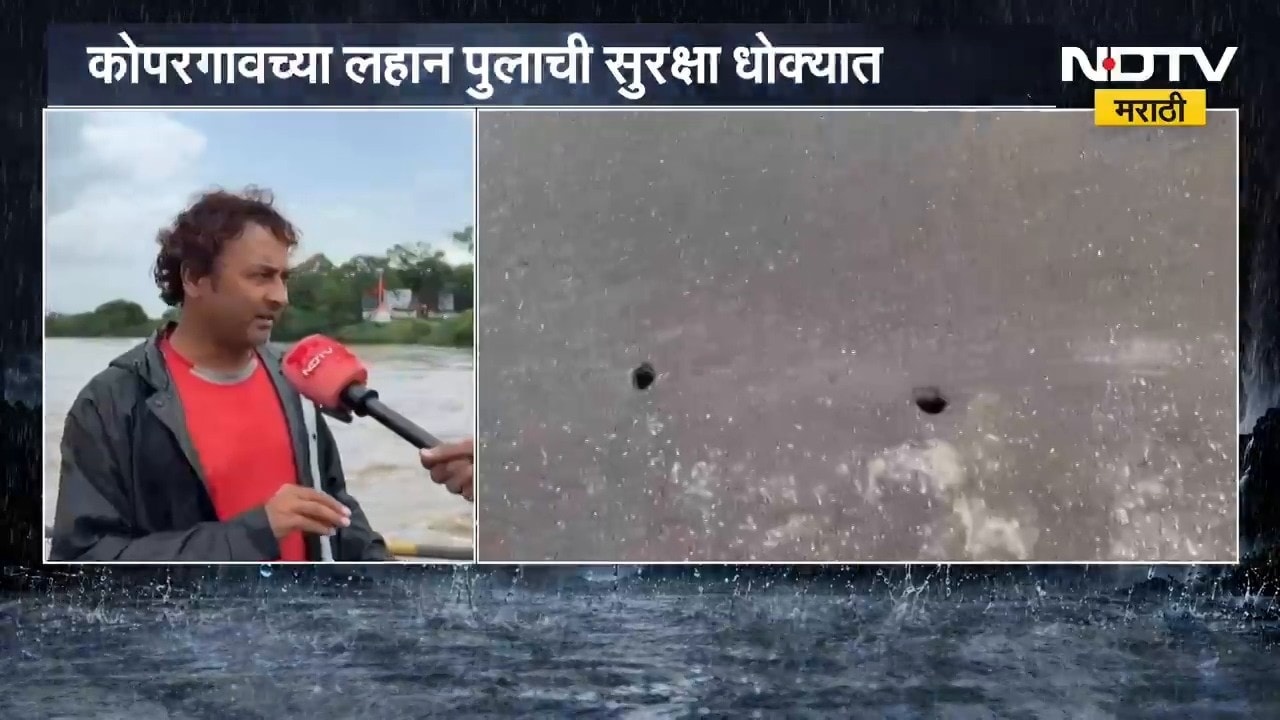 Ahilyanagar | कोपरगावच्या पुलाची सुरक्षा धोक्यात, पुलावर अनेक ठिकाणी आरपार खड्डे | NDTV Marathi