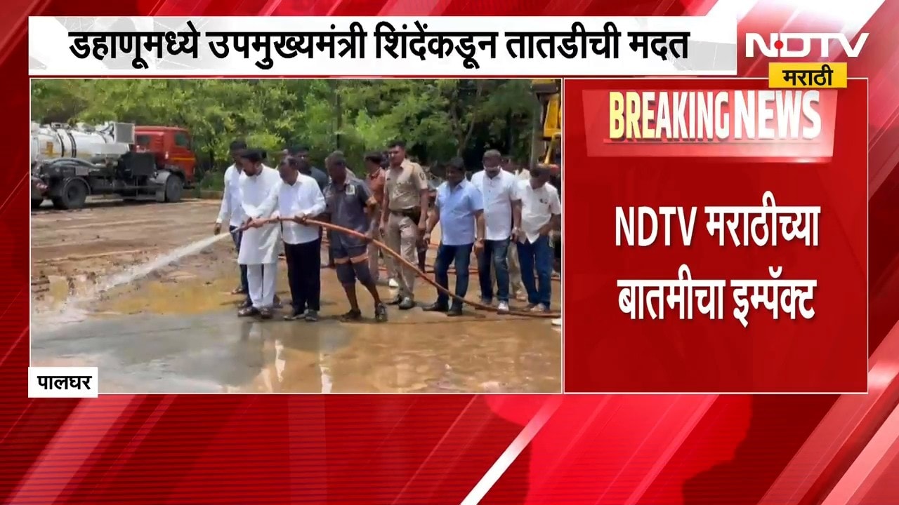 NDTV मराठीच्या बातमीचा इम्पॅक्ट, डहाणूसाठी उपमुख्यमंत्री एकनाथ शिंदेंकडून तातडीची मदत