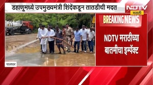 NDTV मराठीच्या बातमीचा इम्पॅक्ट, डहाणूसाठी उपमुख्यमंत्री एकनाथ शिंदेंकडून तातडीची मदत