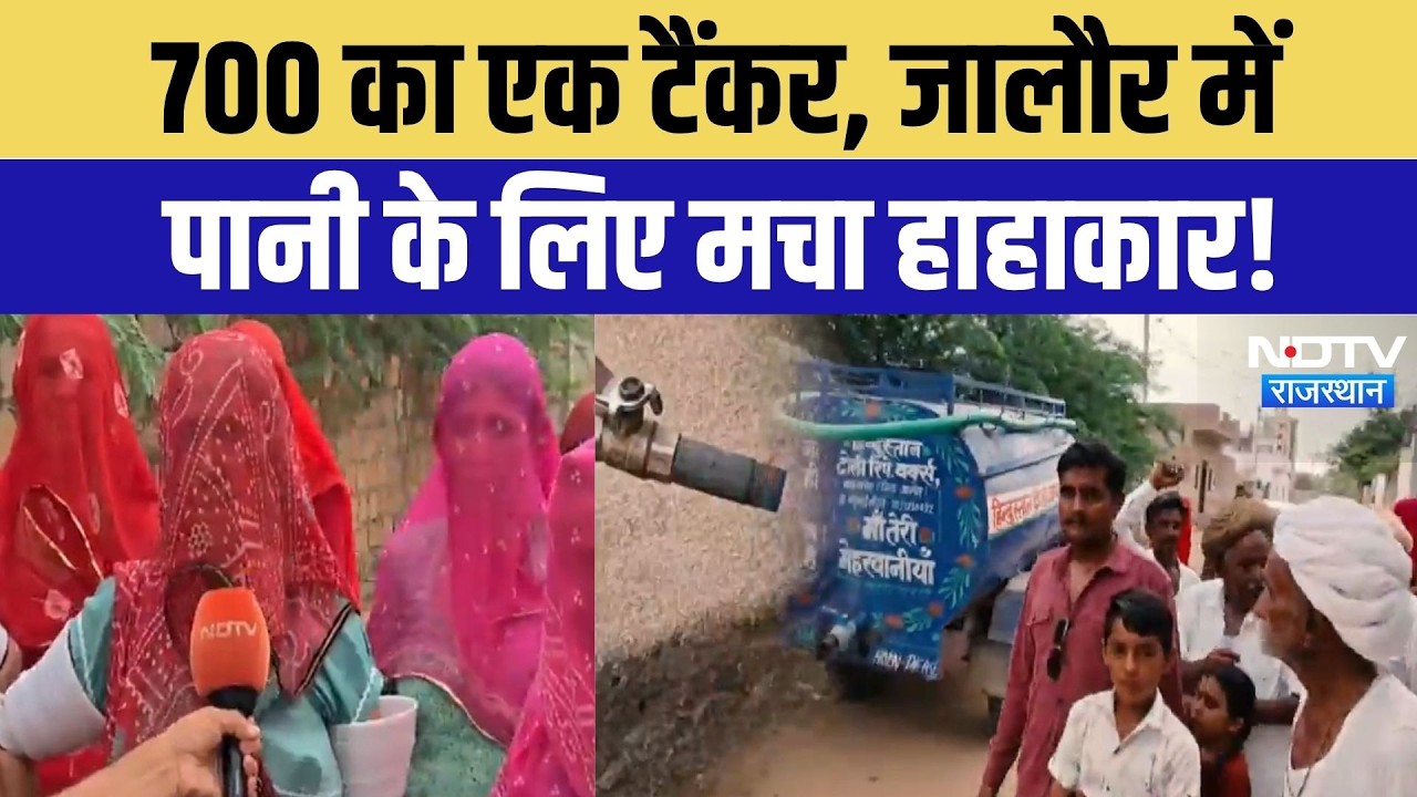 Jalore News: धांसा गांव में पानी के लिए मचा हाहाकार, सुनिए क्या बोले लोग? Water Crisis | Breaking