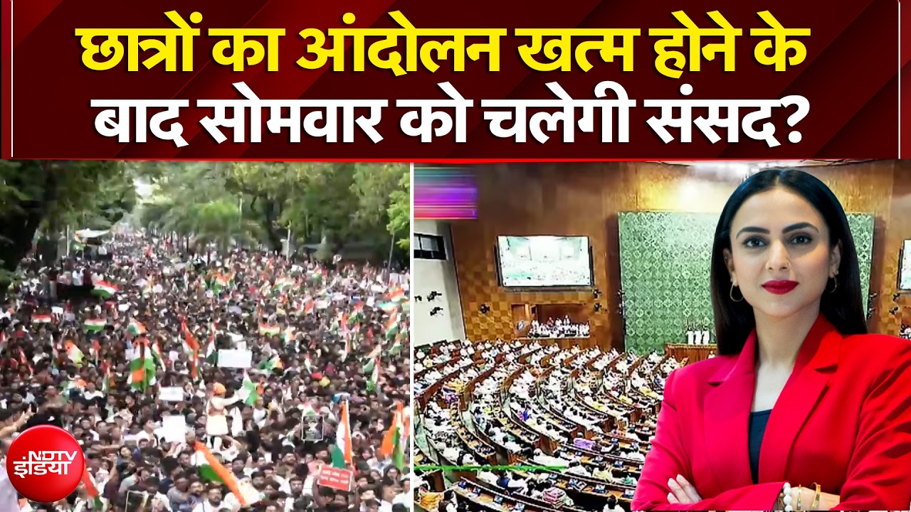 छात्रों का आंदोलन खत्म होने के बाद सोमवार को चलेगी संसद?