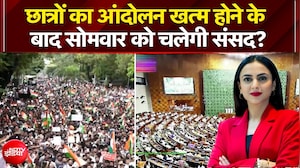 छात्रों का आंदोलन खत्म होने के बाद सोमवार को चलेगी संसद?