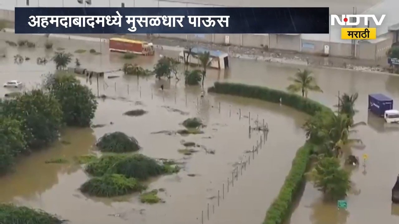 Rain Update | अहमदाबादमध्ये मुसळधार पाऊस, गॅलॉप्स इंडस्ट्रियल पार्कमध्ये लष्कराचं बचावकार्य | NDTV