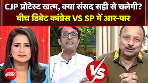 CJP Protest Ends, क्या सोमवार से चलेगी संसद?; बीच डिबेट में आपस में भिड़े Congress और SP! | Politics
