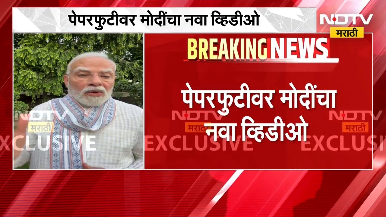 PM Narendra Modi | नीट पेपरफुटीवर पंतप्रधान नरेंद्र मोदी यांचा नवा व्हिडीओ | NDTV Marathi