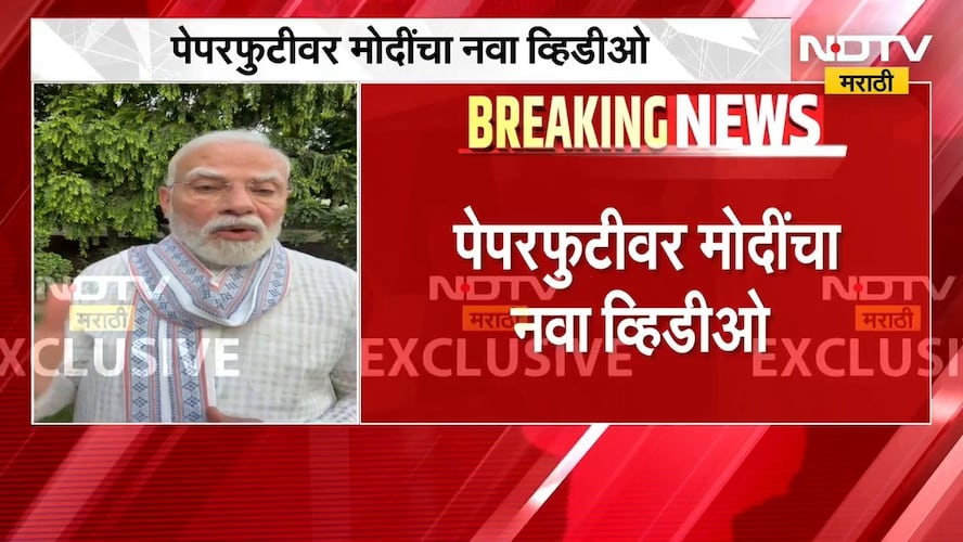PM Narendra Modi | नीट पेपरफुटीवर पंतप्रधान नरेंद्र मोदी यांचा नवा व्हिडीओ | NDTV Marathi