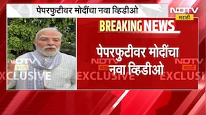 PM Narendra Modi | नीट पेपरफुटीवर पंतप्रधान नरेंद्र मोदी यांचा नवा व्हिडीओ | NDTV Marathi
