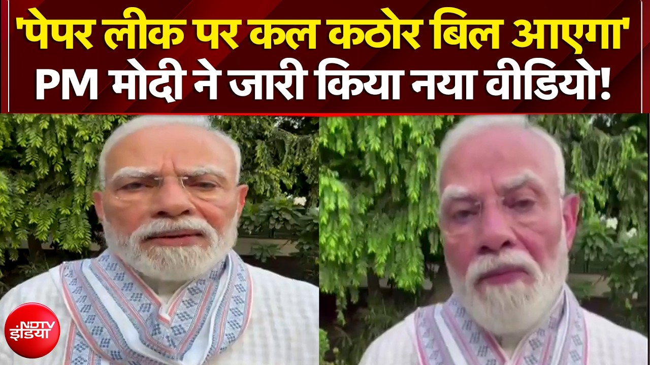 'पेपर लीक पर कल कठोर बिल आएगा' - पीएम मोदी ने जारी किया नया वीडियो
