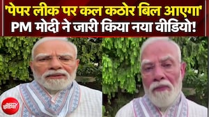 'पेपर लीक पर कल कठोर बिल आएगा' - पीएम मोदी ने जारी किया नया वीडियो