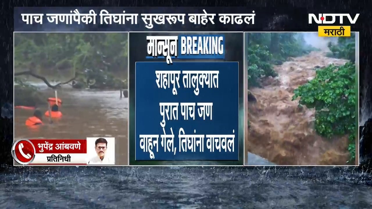 Thane Shahapur Flood | शहापुरात पुराच्या पाण्यात पाच जण वाहून गेले, डोळखांब-चोंढे परिसरातील घटना
