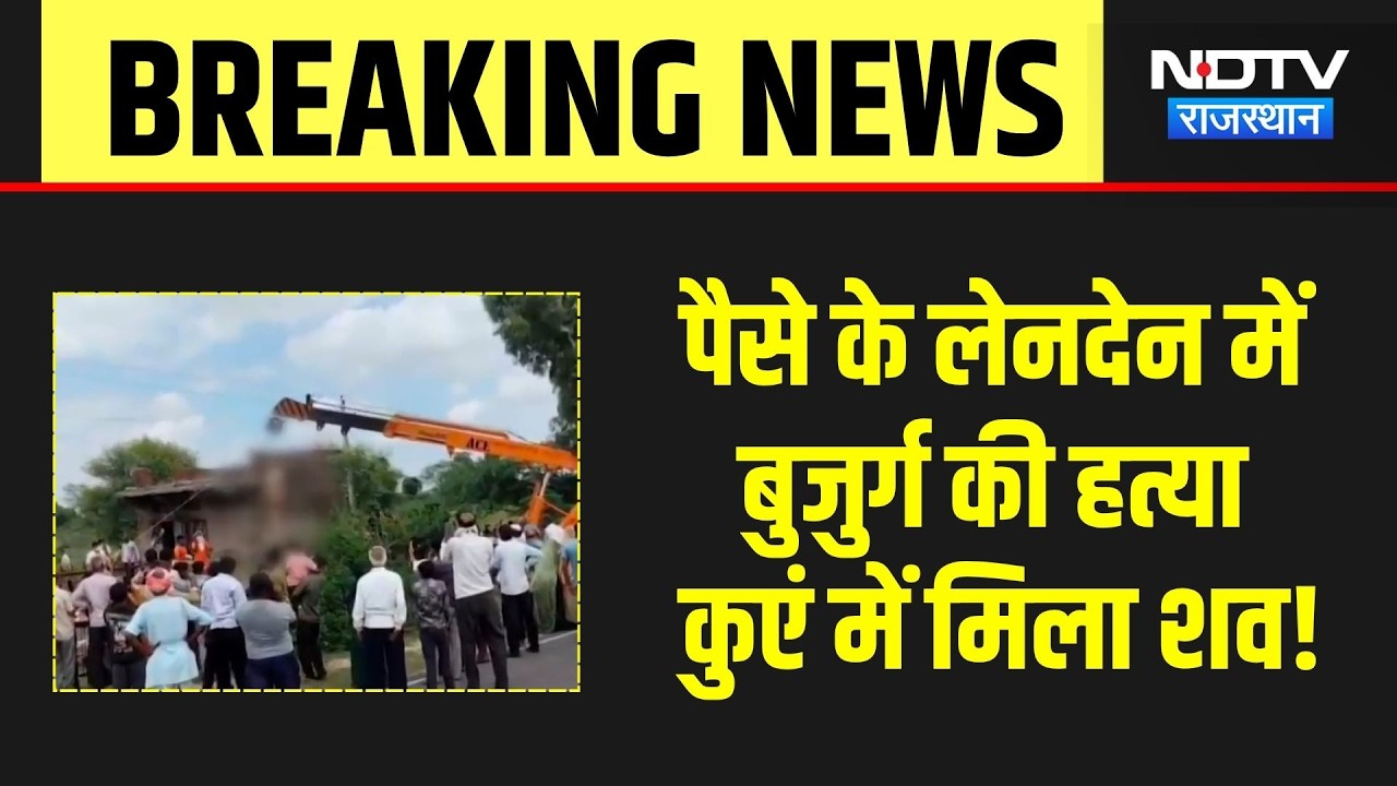 Bhilwara News: 7 दिन से लापता साहूकार की हत्या, हाथ-पैर बांधकर कुएं में फेंका शव! Breaking News