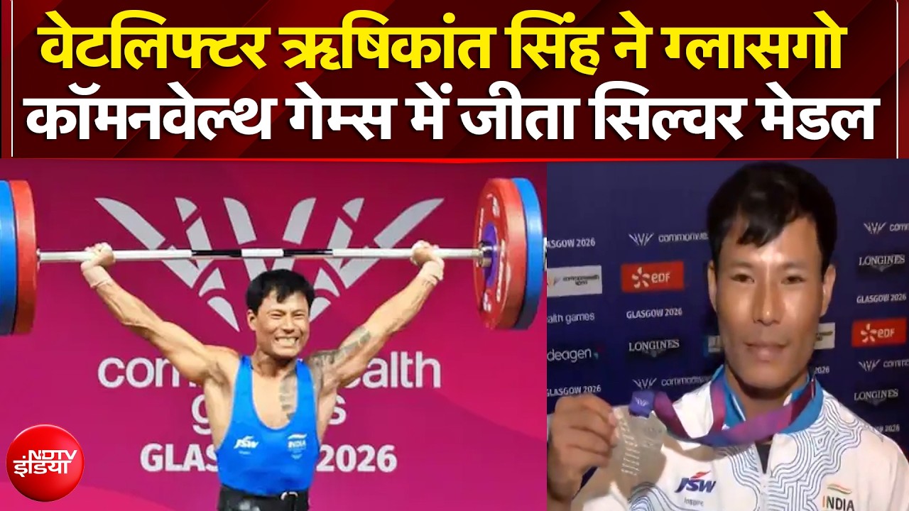 वेटलिफ्टर ऋषिकांत सिंह ने ग्लासगो कॉमनवेल्थ गेम्स में जीता सिल्वर मेडल