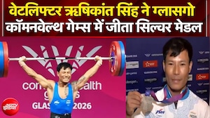 वेटलिफ्टर ऋषिकांत सिंह ने ग्लासगो कॉमनवेल्थ गेम्स में जीता सिल्वर मेडल