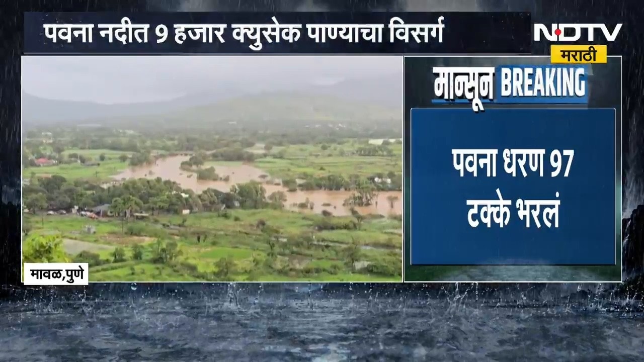Pavana Dam Water Discharge | पवना धरण 97 टक्के भरलं, नदीकाठच्या भागांना सतर्कतेचा इशारा