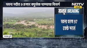 Pavana Dam Water Discharge | पवना धरण 97 टक्के भरलं, नदीकाठच्या भागांना सतर्कतेचा इशारा