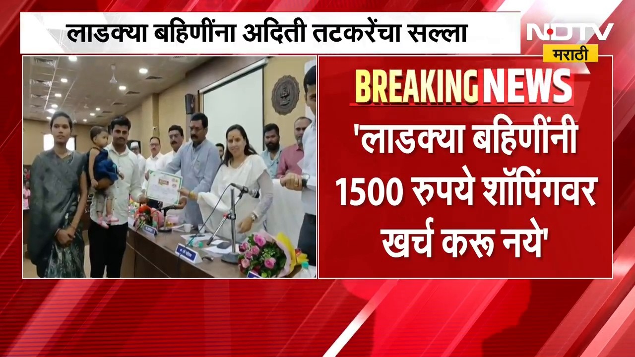 Ladki Bahin Yojana | लाडकी बहिणी योजनेतील लाभार्थ्यांना आदिती तटकरे यांचा सल्ला