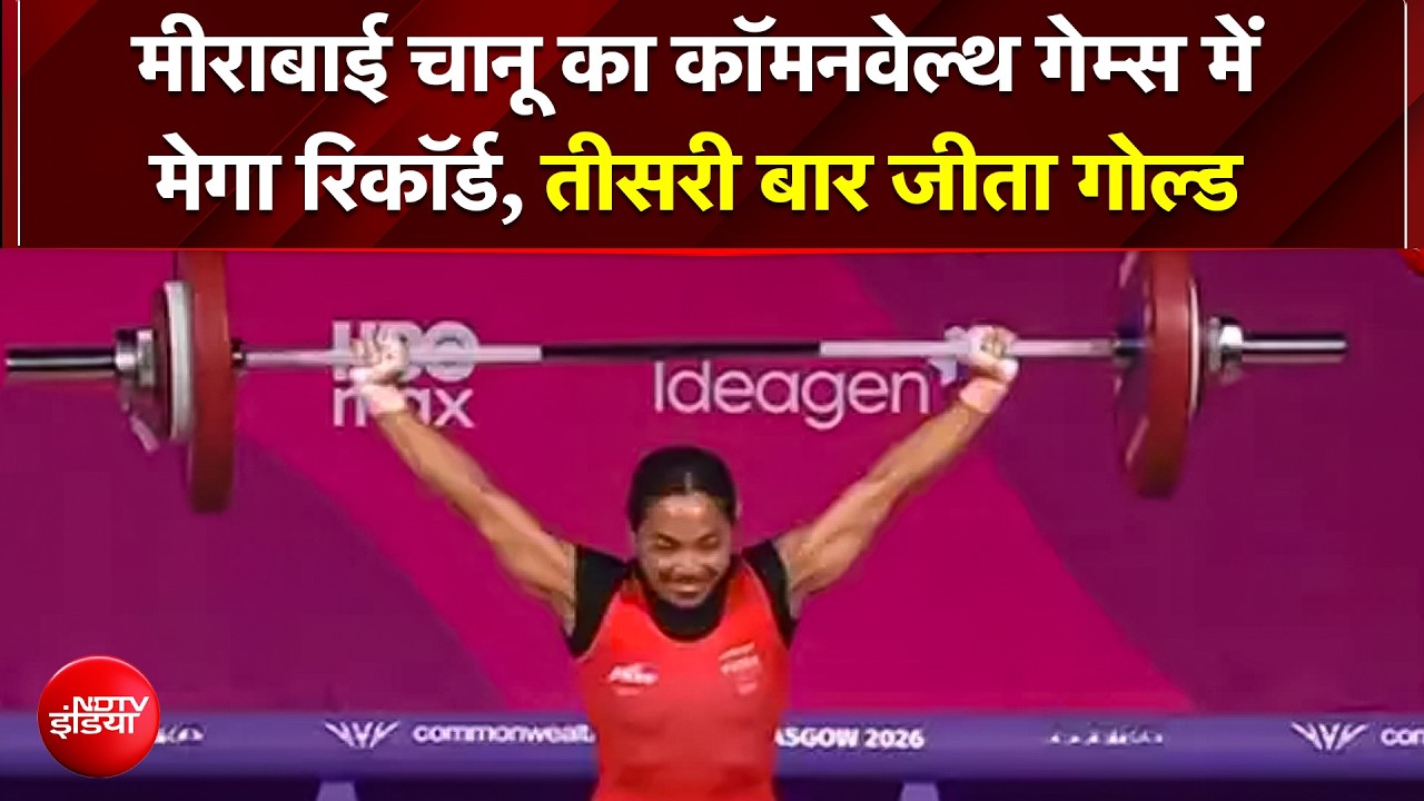 Mirabai Chanu ने रचा इतिहास, भारत को दिलाया पहला GOLD! ऋषिकांत सिंह ने जीता सिल्वर