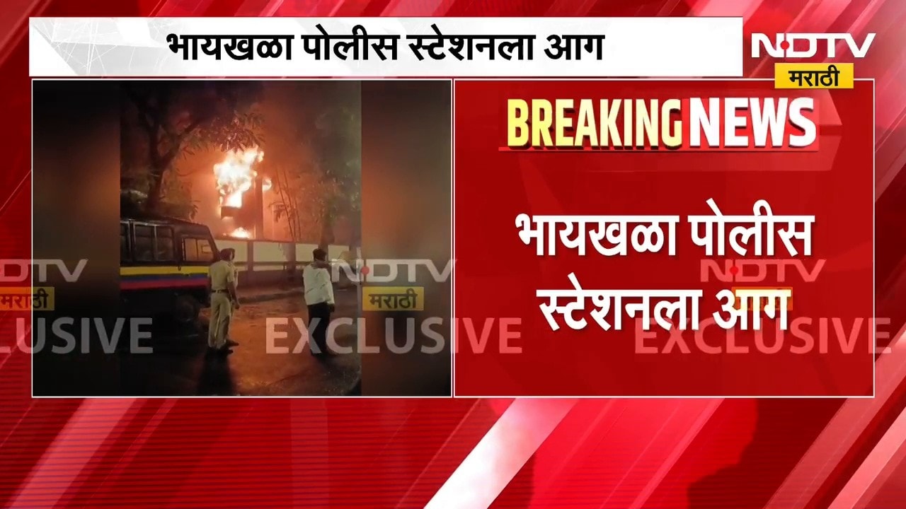 Byculla Police Station Fire | भायखळा पोलीस स्टेशनला आग, 4 गाड्या घटनास्थळी; कारण अस्पष्ट