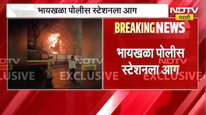 Byculla Police Station Fire | भायखळा पोलीस स्टेशनला आग, 4 गाड्या घटनास्थळी; कारण अस्पष्ट