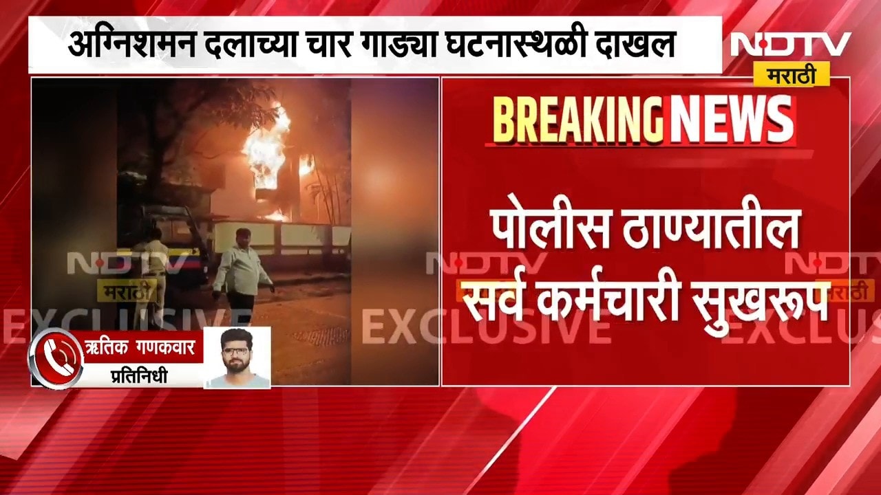 Byculla Police Station Fire | भायखळा पोलीस स्टेशनला आग, पोलीस ठाण्यातील सर्व कर्मचारी सुखरुप