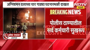 Byculla Police Station Fire | भायखळा पोलीस स्टेशनला आग, पोलीस ठाण्यातील सर्व कर्मचारी सुखरुप