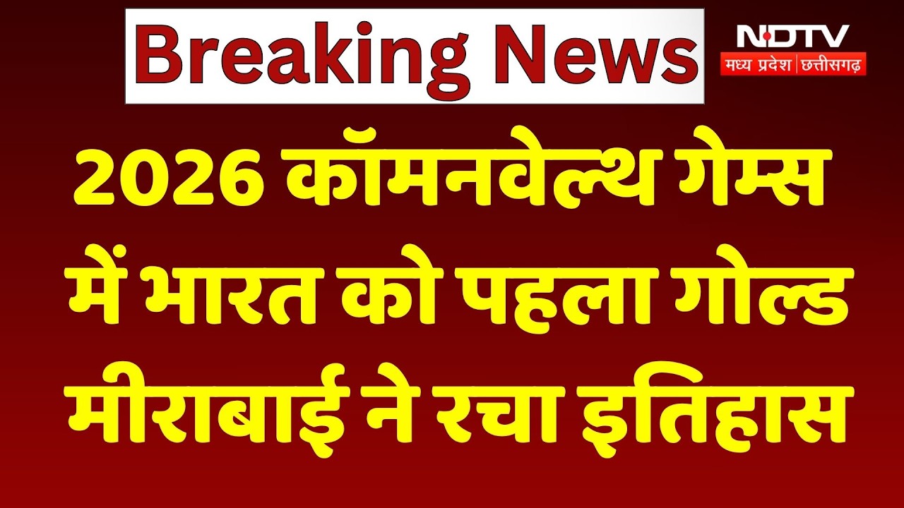 Commonwealth Games Gold: 2026 कॉमनवेल्थ गेम्स में भारत को पहला गोल्ड, Mirabai Chanu ने रचा इतिहास