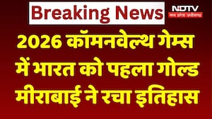 Commonwealth Games Gold: 2026 कॉमनवेल्थ गेम्स में भारत को पहला गोल्ड, Mirabai Chanu ने रचा इतिहास