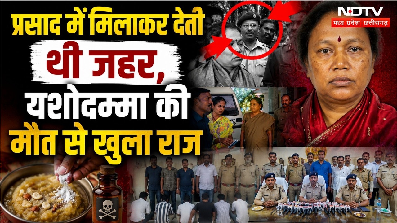 Yashodamma Death Mystery: प्रसाद में मिलाकर देती थी जहर, यशोदम्मा की मौत से खुला बड़ा राज | Crime