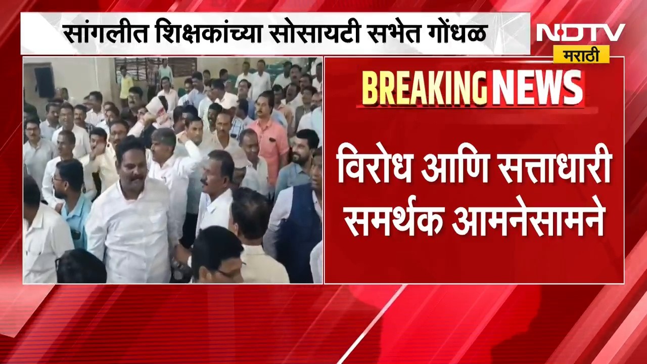 Sangli | सांगलीत शिक्षकांच्या सोसायटी सभेत गोंधळ | NDTV Marathi