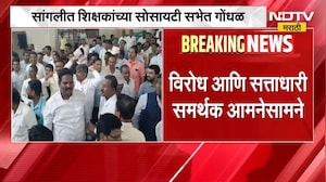 Sangli | सांगलीत शिक्षकांच्या सोसायटी सभेत गोंधळ | NDTV Marathi