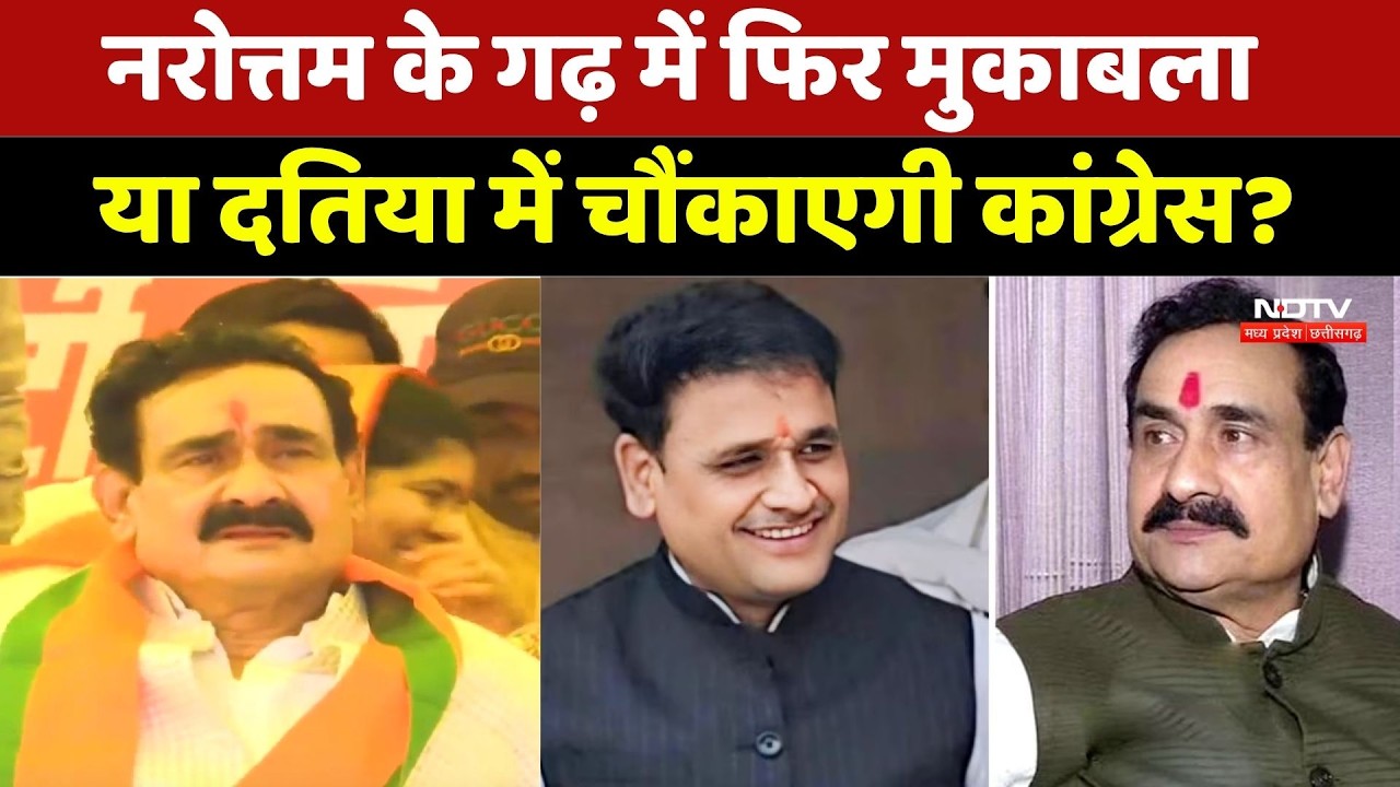 Datiya By Election Battle: नरोत्तम के गढ़ में मुकाबला, क्या दतिया में कांग्रेस करेगी उलटफेर? | MP
