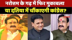 Datiya By Election Battle: नरोत्तम के गढ़ में मुकाबला, क्या दतिया में कांग्रेस करेगी उलटफेर? | MP