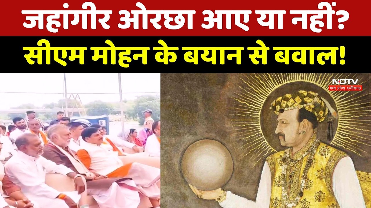 CM Mohan Yadav Jahangir Orchha Statement: जहांगीर ओरछा आए या नहीं? CM मोहन के बयान से मचा बवाल | MP