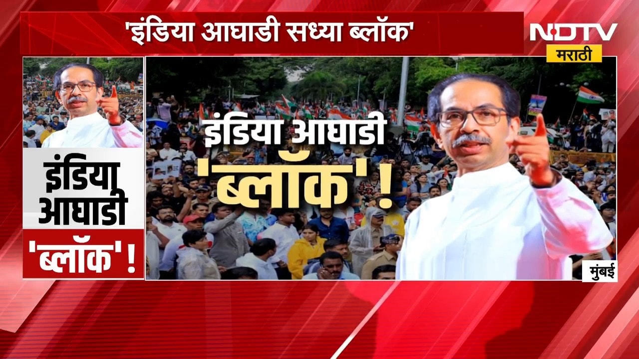 Special Report | 'इंडिया आघाडी सध्या ब्लॉक', उद्धव ठाकरे यांचा थेट इंडिया आघाडीवर निशाणा