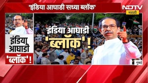 Special Report | 'इंडिया आघाडी सध्या ब्लॉक', उद्धव ठाकरे यांचा थेट इंडिया आघाडीवर निशाणा