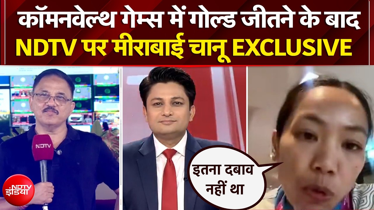 मीराबाई चानू ने जीता गोल्&zwj;ड, कॉमनवेल्थ गेम्स में हैट्रिक लगाने पर NDTV से बोलीं- 'इतना प्रेशर नहीं था'