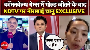 कॉमनवेल्थ गेम्स में गोल्ड मेडल जीतने के बाद NDTV पर मीराबाई चानू एक्सक्लूसिव