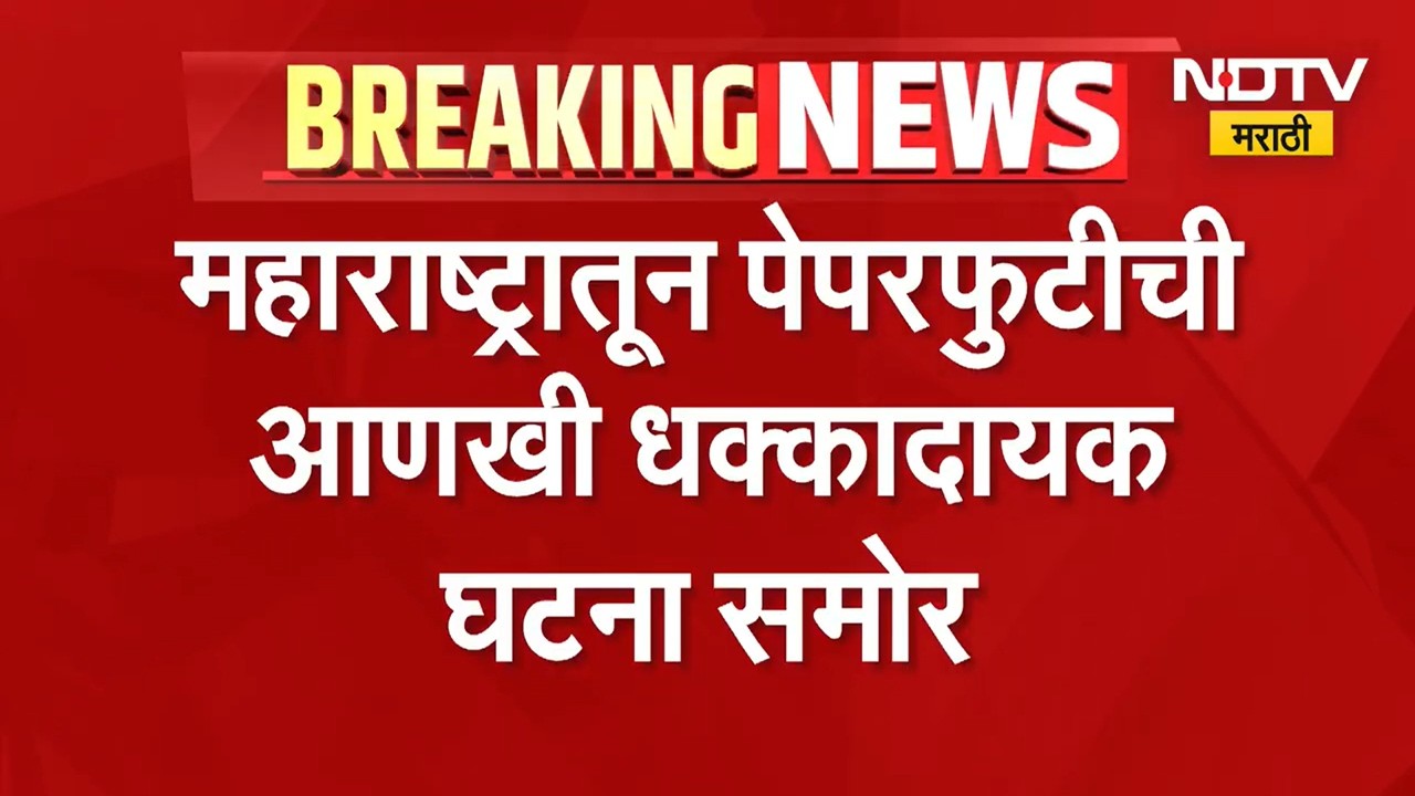 अतिशय मोठी बातमी, महाराष्ट्रातून MPSC चा औषध निरीक्षक परीक्षेत पेपर फुटला? NDTV मराठी । paper leak