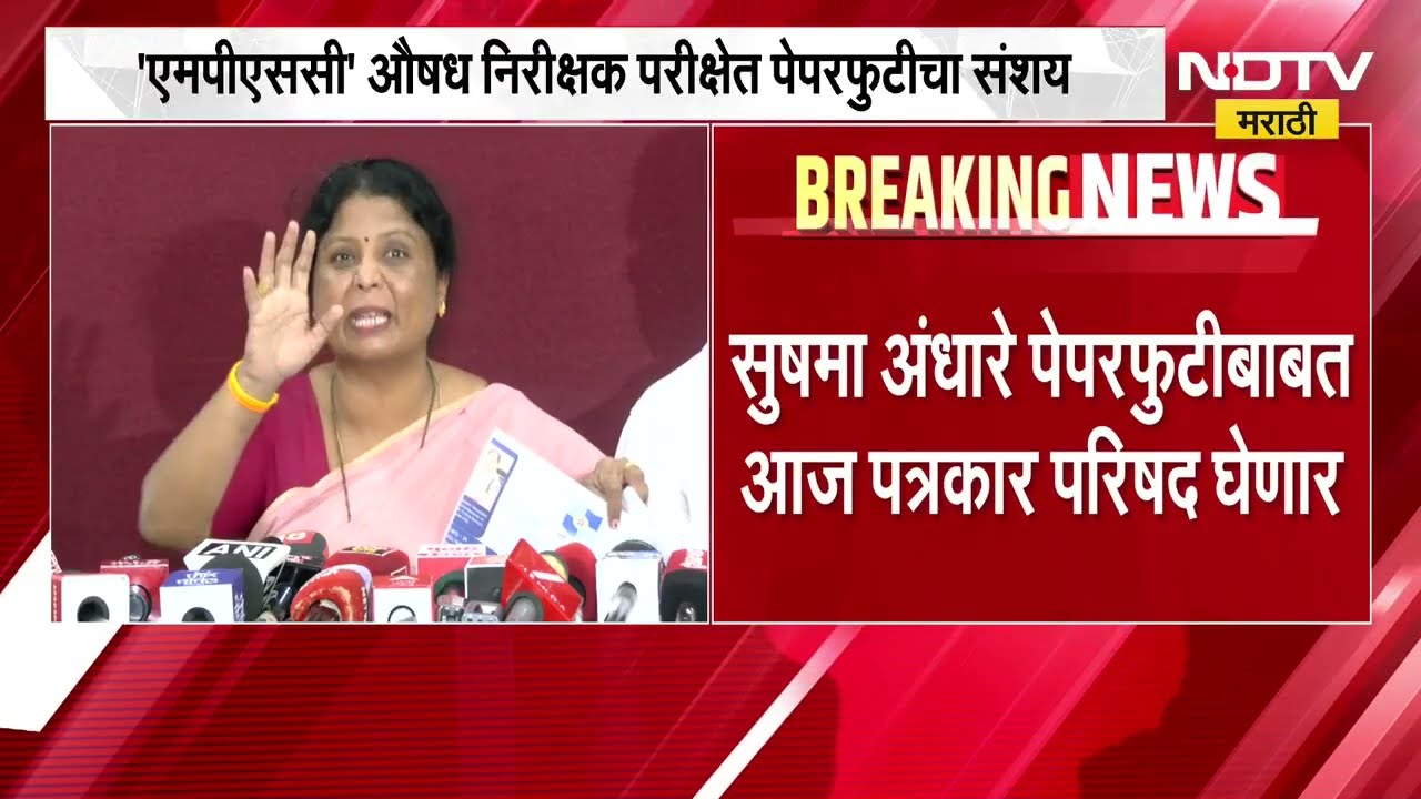 MPSC Paper Leak | औषध निरीक्षक पदभरती पेपरफुटी? रोहित पवार आणि सुषमा अंधारे आक्रमक । Marathi News