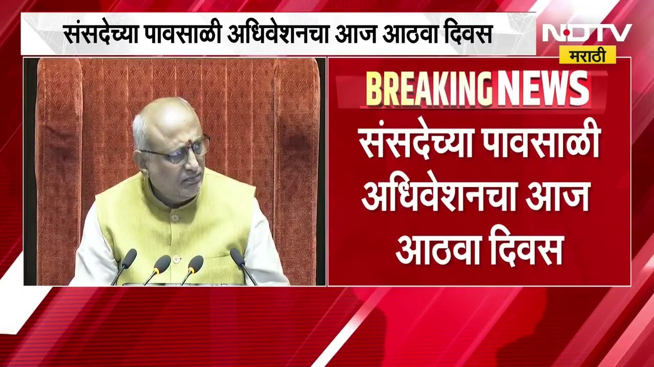Parliament monsoon session | संसदेच्या पावसाळी अधिवेशनाचा आठवा दिवस, विरोधक आज संसद चालू देणार का?