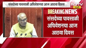 Parliament monsoon session | संसदेच्या पावसाळी अधिवेशनाचा आठवा दिवस, विरोधक आज संसद चालू देणार का?