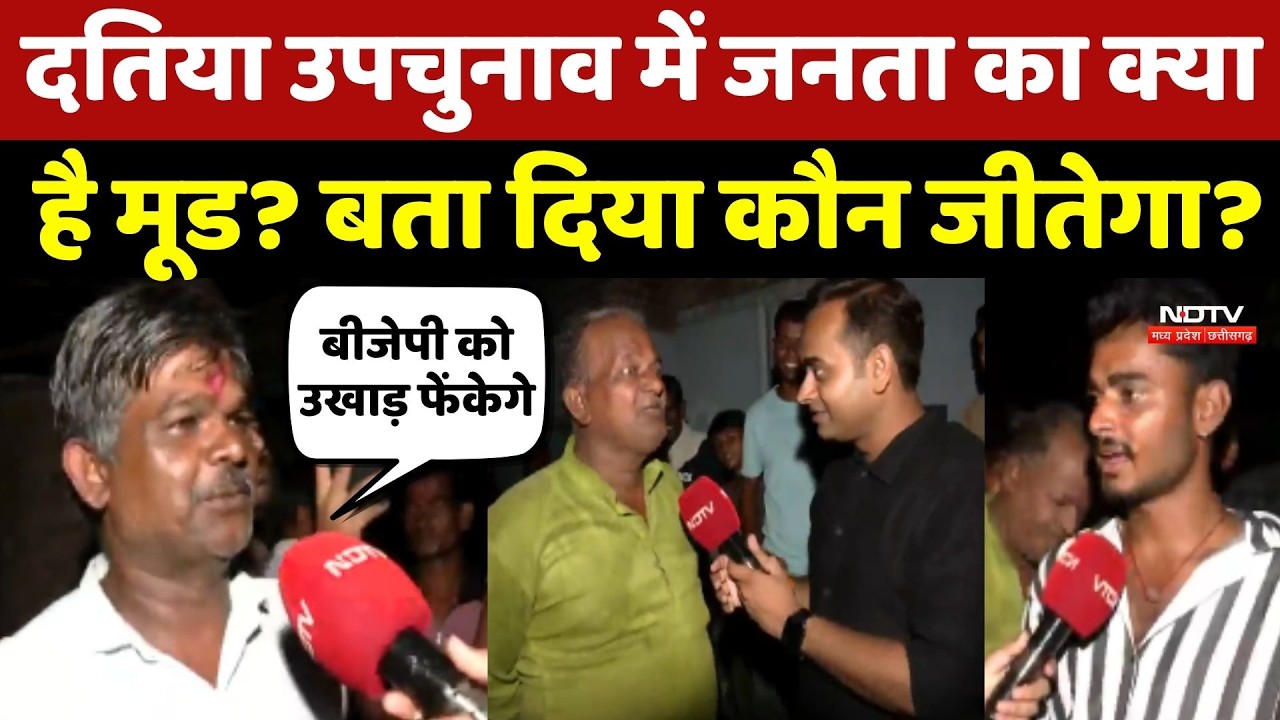 Datia By Election: जनता ने बता दिया कौन जीतेगा?