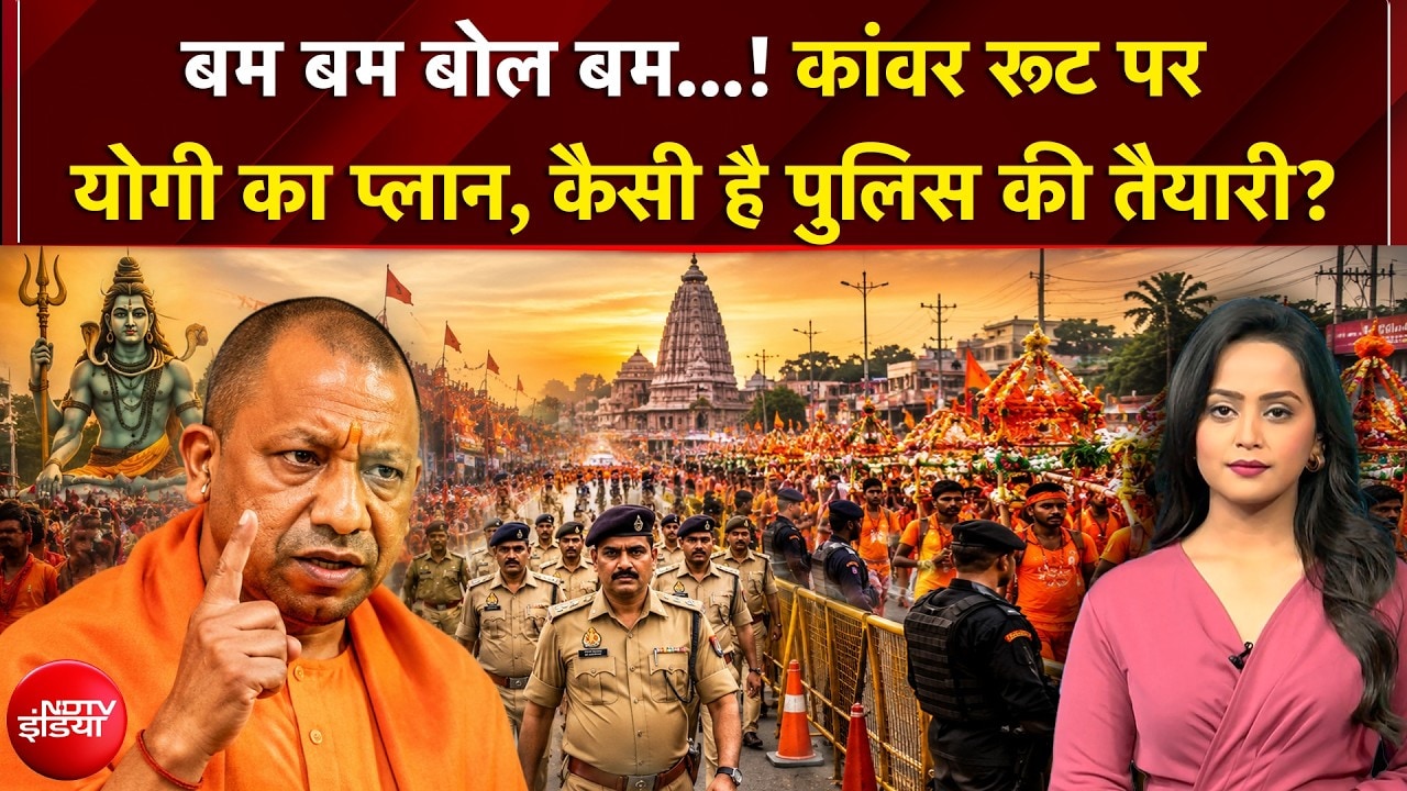 कांवर रूट के लिए CM योगी का 'मास्टर प्लान'! यूपी पुलिस की कैसी है तैयारी?