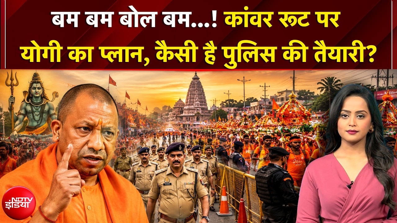 मीट-शराब की दुकानें बंद, चाकचौबंद सुरक्षा... कांवड़ यात्रा को लेकर योगी सरकार की तैयारी