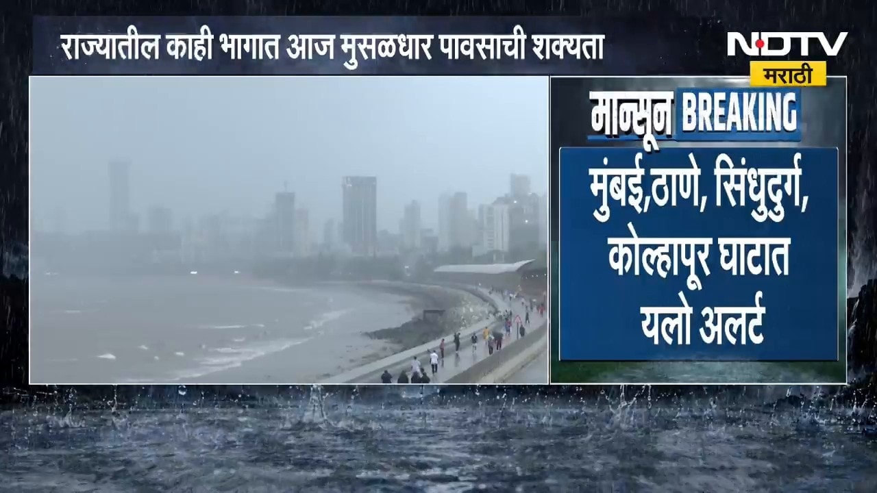 Maharashtra Rain Updates | राज्यातील काही भागात आज मुसळधार पावसाची शक्यता । NDTV Marathi
