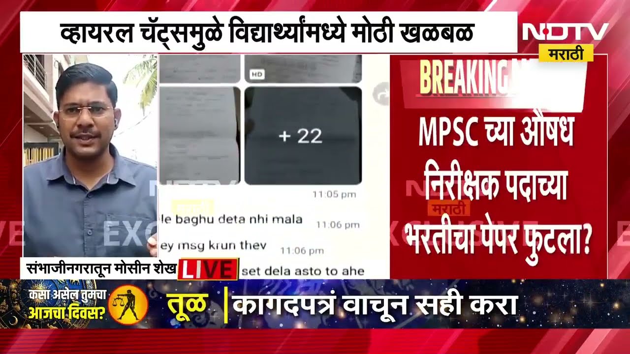 MPSC औषध निरीक्षक पदाचा पेपर फुटला? 78 प्रश्न WhatApp वर व्हायरल? पाहा NDTV चा महत्त्वाचा रिपोर्ट