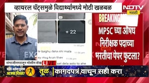 MPSC औषध निरीक्षक पदाचा पेपर फुटला? 78 प्रश्न WhatApp वर व्हायरल? पाहा NDTV चा महत्त्वाचा रिपोर्ट