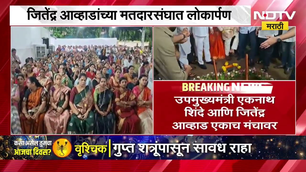 Eknath Shindse आणि Jitendra Awhad एकाच मंचावर, आव्हाडांच्या मतदारसंघात शिंदेंकडून लोकार्पण । NDTV