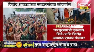 Eknath Shindse आणि Jitendra Awhad एकाच मंचावर, आव्हाडांच्या मतदारसंघात शिंदेंकडून लोकार्पण । NDTV